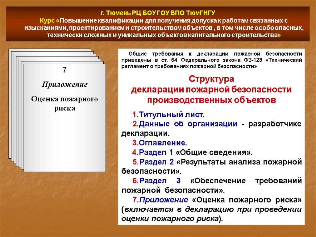 г. Тюмень РЦ БОУ ГОУ ВПО ТюмГНГУ Курс «Повышение квалификации для получения допуска к